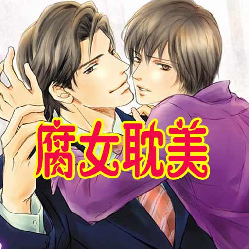 2011<em>腐女</em>最爱耽美<em>小说</em>热门大合集![39本简繁]